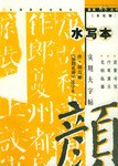 顏勤禮碑實用大字帖水寫本 顏勤禮碑實用大字帖水寫本