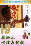 0-3歲嬰幼兒心理與優(yōu)教 0-3歲嬰幼兒心理與優(yōu)教