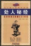 處人秘經劉強倫,謝湘云著 處人秘經劉強倫,謝湘云著