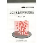 戰后日本農村經濟發展研究 戰后日本農村經濟發展研究
