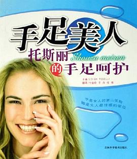 手足美人托斯麗的手足呵護 手足美人托斯麗的手足呵護