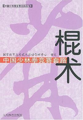 中國少林拳競賽套路棍術 中國少林拳競賽套路棍術