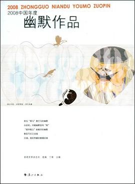 2008中國年度幽默作品 2008中國年度幽默作品