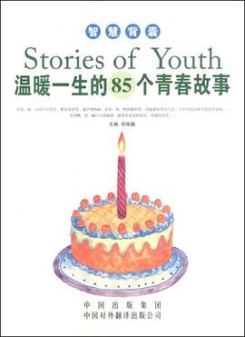 溫暖一生的85個青春故事