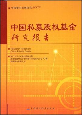 中國私募股權(quán)基金研究報告 中國私募股權(quán)基金研究報告