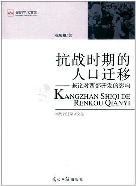 抗戰(zhàn)時(shí)期的人口遷移張根福 抗戰(zhàn)時(shí)期的人口遷移張根福