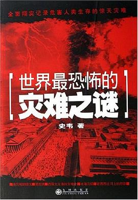 世界最恐怖的災(zāi)難之謎史韋 世界最恐怖的災(zāi)難之謎史韋