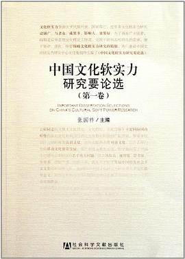 中國文化軟實力研究要論選 中國文化軟實力研究要論選
