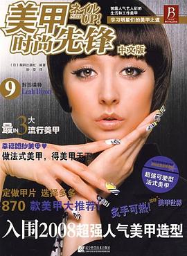 美甲時尚先鋒中文版9 美甲時尚先鋒中文版9