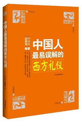 中國人最易誤解的西方禮儀 中國人最易誤解的西方禮儀
