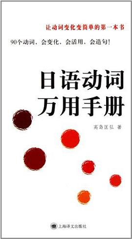 日語動詞萬用手冊高島匡弘 日語動詞萬用手冊高島匡弘