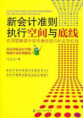 新會計準則執行空間與底線 新會計準則執行空間與底線