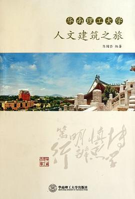 華南理工大學人文建筑之旅 華南理工大學人文建筑之旅
