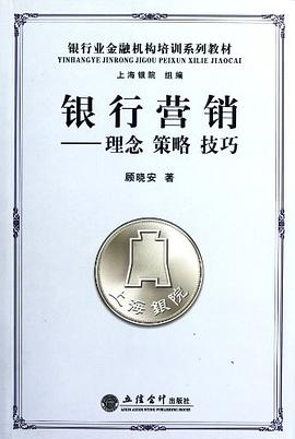 銀行營銷--理念策略技巧 銀行營銷--理念策略技巧