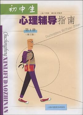 初中生心理輔導指南教師用 初中生心理輔導指南教師用