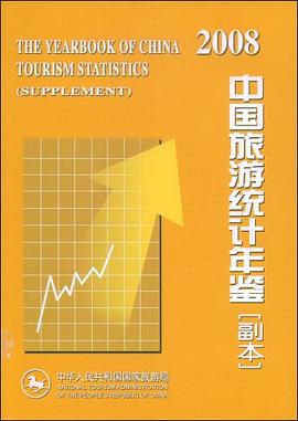 2008中國旅游統計年鑒 2008中國旅游統計年鑒
