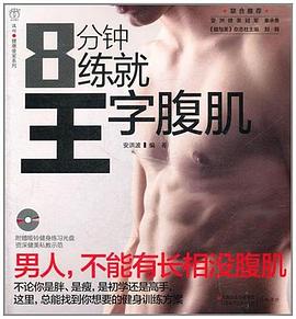 8分鐘練就王字腹肌安洪波 8分鐘練就王字腹肌安洪波