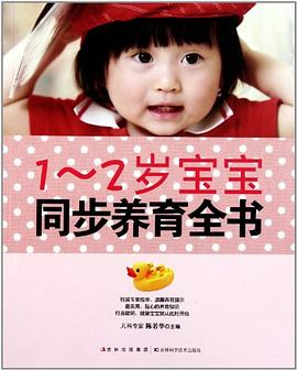 1-2歲寶寶同步養育全書 1-2歲寶寶同步養育全書