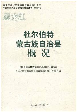 杜爾伯特蒙古族自治縣概況 杜爾伯特蒙古族自治縣概況