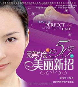 完美約會的50個美麗新招 完美約會的50個美麗新招
