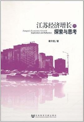 江蘇經(jīng)濟(jì)增長(zhǎng)的探索與思考 江蘇經(jīng)濟(jì)增長(zhǎng)的探索與思考