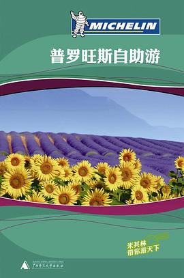 普羅旺斯自助游米其林輯部 普羅旺斯自助游米其林輯部