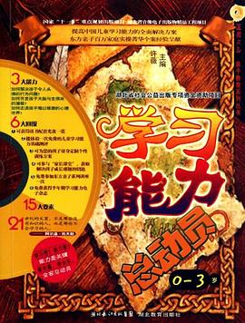 0-3歲-學(xué)習(xí)能力總動(dòng)員 0-3歲-學(xué)習(xí)能力總動(dòng)員