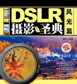 DSLR攝影圣典風光篇 DSLR攝影圣典風光篇