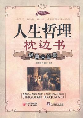 人生哲理枕邊書經典大全集 人生哲理枕邊書經典大全集