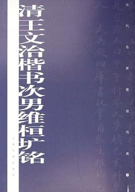 清王文治楷書次男維桓壙銘 清王文治楷書次男維桓壙銘