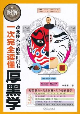 一次完全讀懂厚黑學李宗吾 一次完全讀懂厚黑學李宗吾