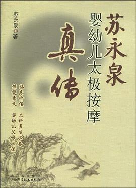 蘇永泉嬰幼兒太極按摩真傳