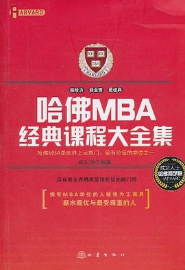 哈佛MBA經(jīng)典課程大全集 哈佛MBA經(jīng)典課程大全集