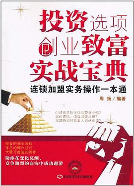 投資選項創業致富實戰寶典 投資選項創業致富實戰寶典