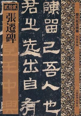 歷代拓本精華張遷碑何海林 歷代拓本精華張遷碑何海林