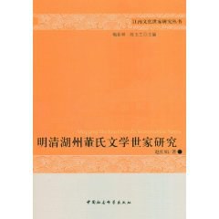 明清湖州董氏文學世家研究 明清湖州董氏文學世家研究