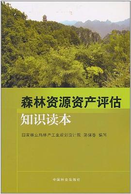 森林資源資產(chǎn)評(píng)估知識(shí)讀本 森林資源資產(chǎn)評(píng)估知識(shí)讀本