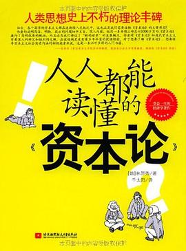 人人都能讀懂的《資本論》 人人都能讀懂的《資本論》