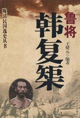 晚清民國逸史魯將韓復榘 晚清民國逸史魯將韓復榘
