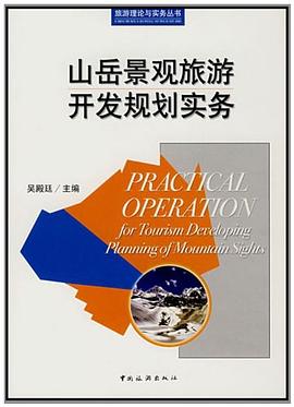 山岳景觀旅游開發(fā)規(guī)劃實(shí)務(wù) 山岳景觀旅游開發(fā)規(guī)劃實(shí)務(wù)