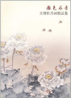 國色丹青王繡牡丹精品集 國色丹青王繡牡丹精品集