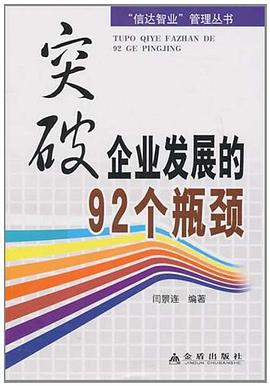 突破企業(yè)發(fā)展的92個(gè)瓶頸 突破企業(yè)發(fā)展的92個(gè)瓶頸