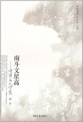 南斗文星高香港文人印象 南斗文星高香港文人印象
