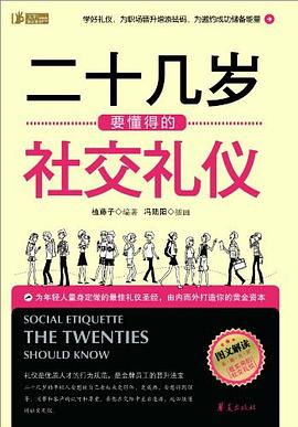 二十幾歲要懂得的社交禮儀 二十幾歲要懂得的社交禮儀