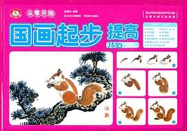 從零起步--國畫起步提高 從零起步--國畫起步提高