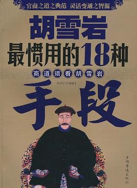 胡雪巖最慣用的18種手段 胡雪巖最慣用的18種手段