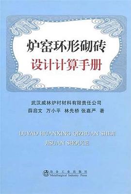 爐窯環形砌磚設計計算手冊 爐窯環形砌磚設計計算手冊