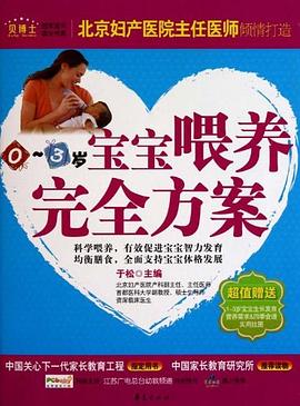 0-3歲寶寶喂養(yǎng)完全方案 0-3歲寶寶喂養(yǎng)完全方案