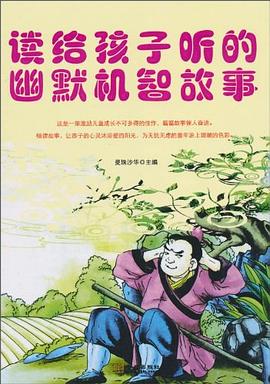 讀給孩子聽的幽默機智故事 讀給孩子聽的幽默機智故事