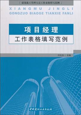 項目經理工作表格填寫范例